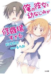 「俺の彼女と幼なじみが修羅場すぎる」シリーズ