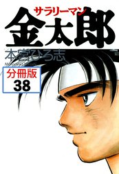 サラリーマン金太郎【分冊版】