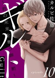 ギルト ～君の未来を奪う罪と罰～［ばら売り］［黒蜜］