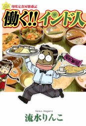 働く!!インド人　印度定食屋繁盛記