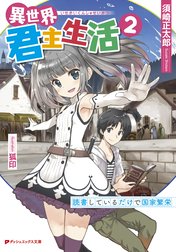 異世界君主生活 ～読書しているだけで国家繁栄～