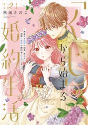 ●特装版●「くじ」から始まる婚約生活～厳正なる抽選の結果、笑わない次期公爵様の婚約者に当選しました～