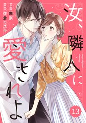 comic Berry’s 汝、隣人に愛されよ（分冊版）