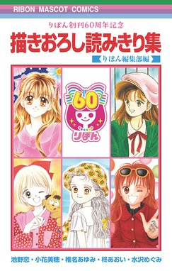 りぼん創刊60周年記念 描きおろし読みきり集 りぼん創刊60周年記念 