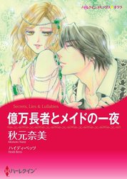 億万長者とメイドの一夜 （分冊版）