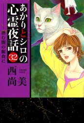 あかりとシロの心霊夜話 1～35巻セット 西尚美 あかりとシロの心霊夜話㉟（LGAコミックス） | 西尚美 |本