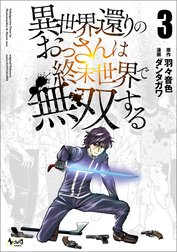 異世界還りのおっさんは終末世界で無双する