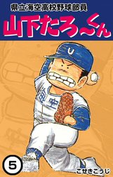 県立海空高校野球部員　山下たろ～くん