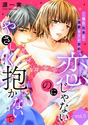 恋じゃないのにやさしく抱かないで～強引社長と溺愛セフレ契約～【分冊版】