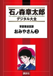 草壁署迷宮課　おみやさん　【石ノ森章太郎デジタル大全】