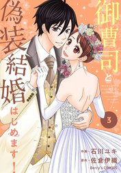 御曹司と偽装結婚はじめます！