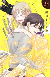 恋愛ごっこ小夜曲［ｃｏｍｉｃ　ｔｉｎｔ］分冊版