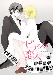 花丸漫画　ピアノの恋人 ppp