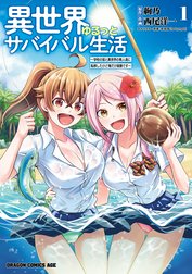 異世界ゆるっとサバイバル生活～学校の皆と異世界の無人島に転移したけど俺だけ楽勝です～