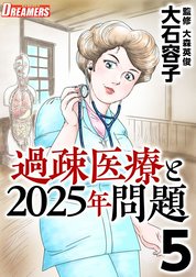 過疎医療と２０２５年問題