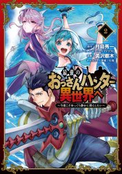 最強のおっさんハンター異世界へ　～今度こそゆっくり静かに暮らしたい～