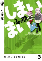 【分冊版】しまいまい