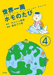 世界一周ホモのたび（分冊版）