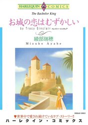 お城の恋はむずかしい （分冊版）