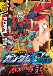 機動戦士ガンダムSEED ASTRAY R【電子特別版】