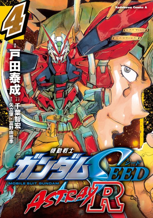 機動戦士ガンダムSEED ASTRAY R【分冊版】