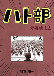 ハト部　分冊版