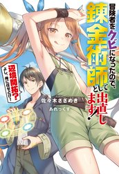 冒険者をクビになったので、錬金術師として出直します! ～辺境開拓?よし、俺に任せとけ!