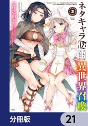 ネタキャラ仮プレイのつもりが異世界召喚【分冊版】