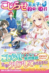 「こじらせ王太子と約束の姫君」シリーズ