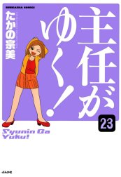 主任がゆく！（分冊版）