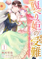 腹へり姫の受難 王子様、食べていいですか？