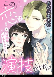 この恋は演技ですか！？～偽装結婚から始まるふたり～【単話】