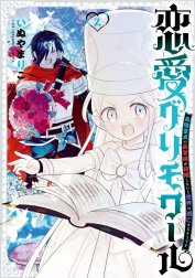 恋愛グリモワール～最強童貞の勇者様が結婚しないと世界は滅亡するそうです～