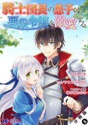 騎士団長の息子は悪役令嬢を溺愛する(コミック) 分冊版