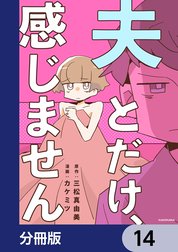 夫とだけ、感じません【分冊版】