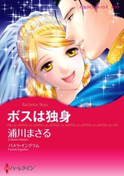 ボスは独身 （分冊版）