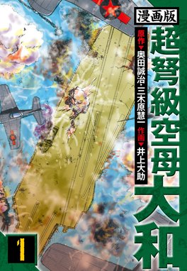 超弩級空母 大和 超弩級空母 大和 （2）「壮絶！比島沖 史上初の大規模 