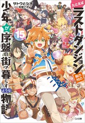 「たとえばラストダンジョン前の村の少年が序盤の街で暮らすような物語」シリーズ