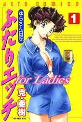 ふたりエッチ for Ladies －ゆらさん日記－