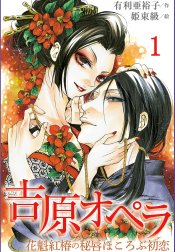 吉原オペラ～花魁紅椿の秘唇ほころぶ初恋(コミックノベル)