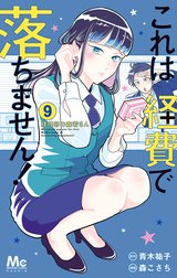 これは経費で落ちません！ ～経理部の森若さん～