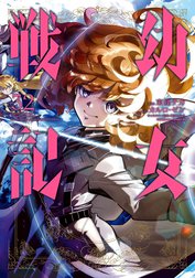 幼女戦記 幼女戦記(1)｜東條チカ・カルロ・ゼン・篠月しのぶ