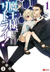 魔王様、リトライ！（コミック） 分冊版