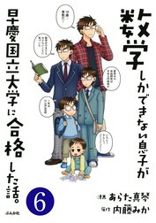 数学しかできない息子が早慶国立大学に合格した話。（分冊版）