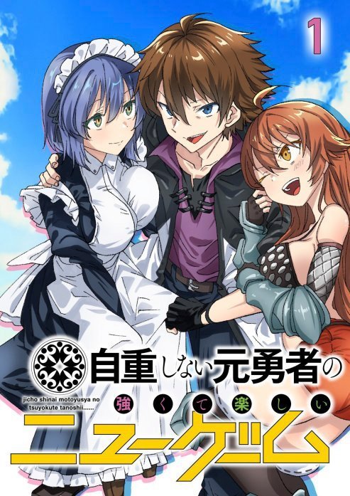 3話無料】自重しない元勇者の強くて楽しいニューゲーム