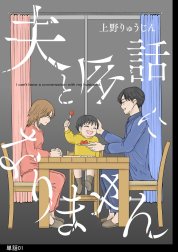 夫と会話になりません【単話】