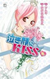 泣き顔にKISS