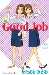 新Good Job～グッジョブ