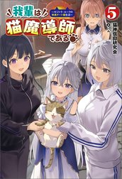 我輩は猫魔導師である～キジトラ・ルークの快適チート猫生活～
