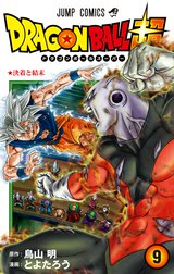 ドラゴンボール超 カラー版